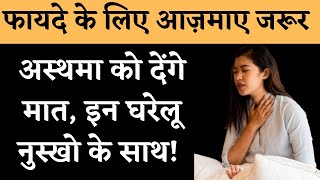 अस्थमा को ठीक करे इन घरेलू उपाय से | asthama | breathing difficulties