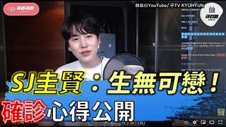 確診心得公開　SJ圭賢回憶當時：「生無可戀」 |【民生八方事】| 2022060809 @gtvnews27