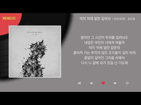 하은(포맨), 윤요셉 - 마치 어제 일만 같아서 / Kpop / Lyrics / 가사