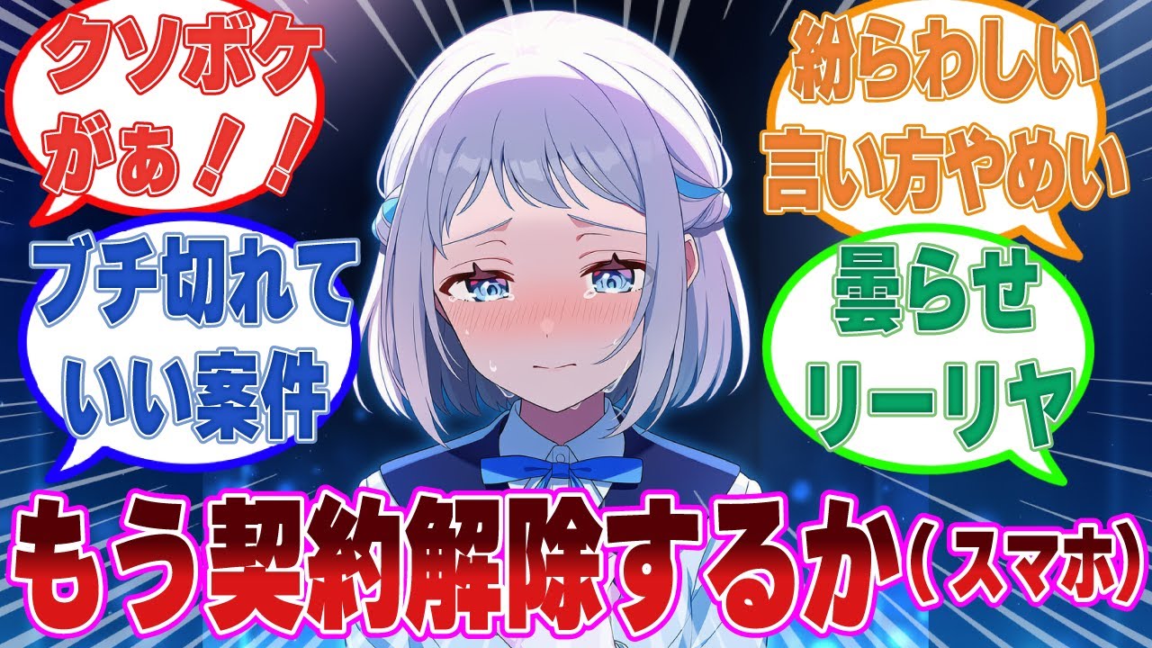 【SS】「もう（スマホ）契約解除するか」学Pのクソボケなひとりごとを聞き、涙するアイドルたちに対する反応集【学マス/まとめ/反応集】