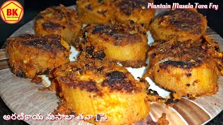 అరటికాయ మసాలా తవా ఫ్రై | Aratikaya masala tava fry in telugu | Plantain Masala Tava Fry Recipe | ????????????