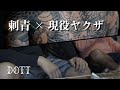 現役ヤクザ2名が語る、ヤクザ業界と刺青。|『和彫り/刺青=ヤクザ』に対しての想い