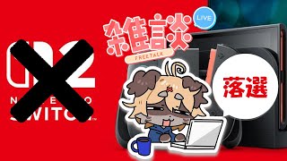 【雑談】switch２なんて大嫌いだ！！【Vtuber】