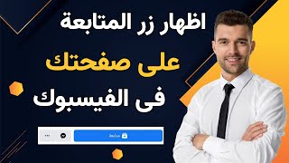 طريقة اظهار زر المتابعة بدل اضافة صديق على فيسبوك من الهاتف تحديث 2023