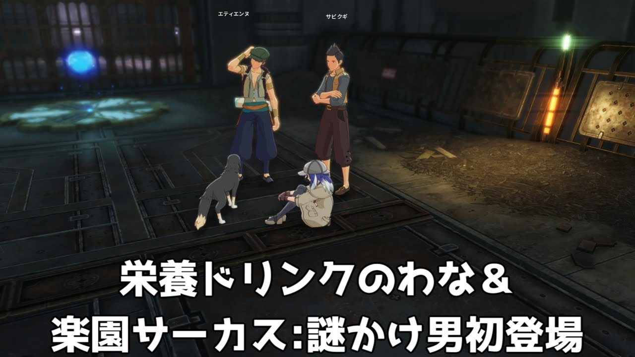【ブループロトコル：スターレゾナンス】栄養ドリンクのわな＆楽園サーカス：謎かけ男初登場【サブクエ】