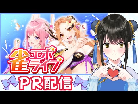 【#雀エボライブ　PR配信】新しい麻雀のゲームわくわく！【キナプロ/逢乃エリィ】