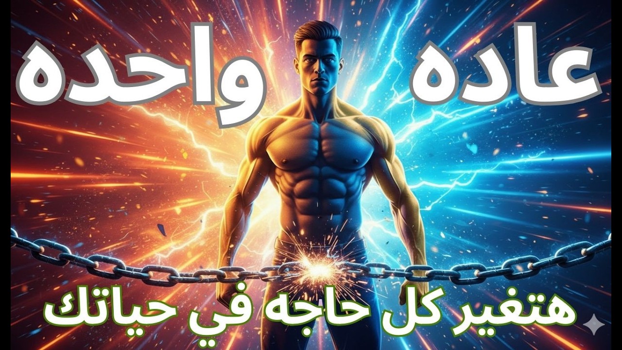 90% من الناس بيفشلوا بسبب العادة دي!