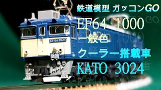 EF64 1000 一般色 クーラー搭載車 KATO 3024 紹介