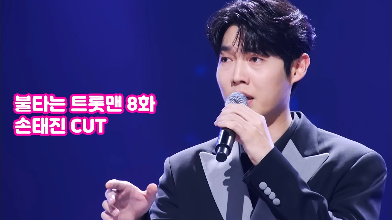 230207 불타는 트롯맨 8화 손태진 cut