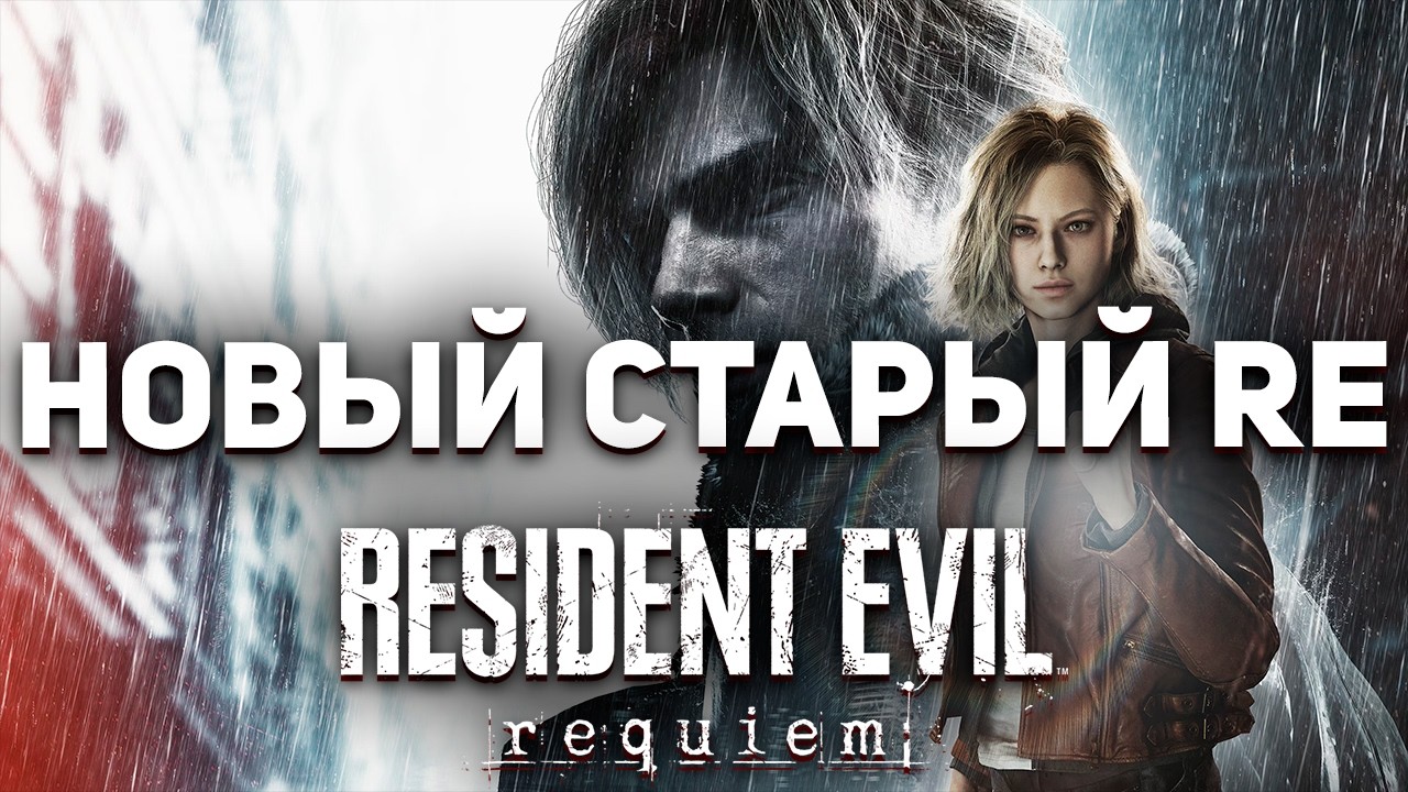 RESIDENT EVIL REQUIEM ПОРВАЛ ВСЕМ ЖО*У!