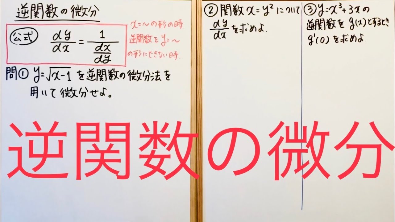 逆関数の微分（微分法5 高校数学Ⅲ）