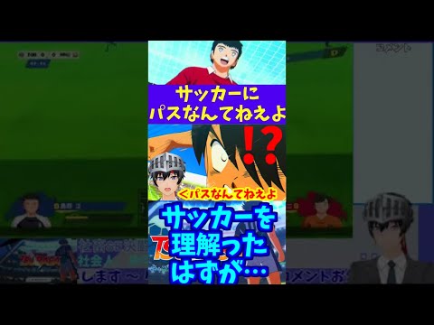 【キャプテン翼】サッカーにパスなんてねえよ #Shorts【Vtuber切り抜き/江水ミユキ】