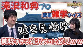 麻雀フェイク雑学で滝沢和典プロの意外な反応にイーピン君が・・・w