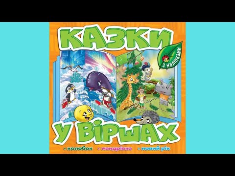 Книжка з наліпками Казки у віршах. Помаранчева (9786175369944), видео 1