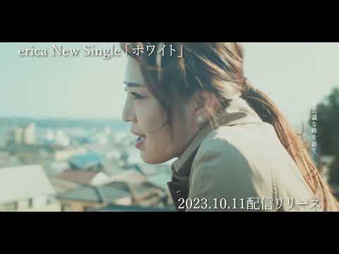 2023年10月11日(水)配信リリース決定！erica「ホワイト」ティザー映像