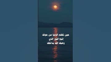 وَمَن لَّمْ يَجْعَلِ اللَّهُ لَهُ نُورًا فَمَا لَهُ مِن نُّورٍ short videos feed# | #سورة_النور