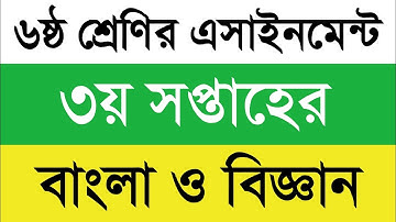 Class 6 3rd Week Assignment 2022 || ৬ষ্ঠ শ্রেণির ৩য় সপ্তাহের এসাইনমেন্ট প্রশ্ন || বাংলা ও বিজ্ঞান