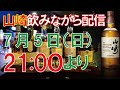 サントリー山崎飲みながらウイスキー生配信 7/5(日)21:00より質疑応答・雑談・テイスティング：山崎ノンエイジ(シングルモルト・ジャパニーズウイスキー表記)