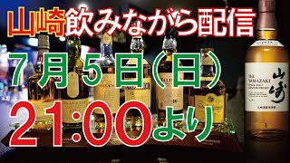 サントリー山崎飲みながらウイスキー生配信 7/5(日)21:00より質疑応答・雑談・テイスティング：山崎ノンエイジ(シングルモルト・ジャパニーズウイスキー表記)