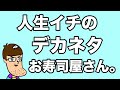 人生で一番衝撃的なお寿司屋さんに行ってきました。