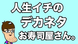 人生で一番衝撃的なお寿司屋さんに行ってきました。
