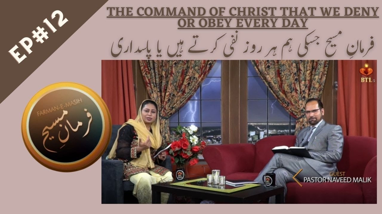 The command of Christ that we deny or obey every day |فرمانِ مسیح | روز نفی کرتے ہیں یا پاسداری |