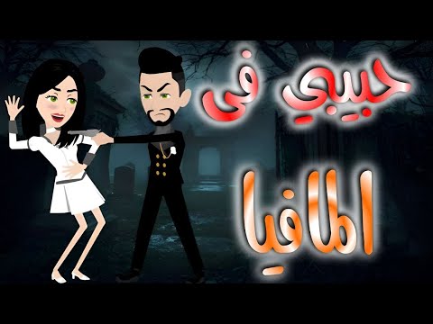 حبيبى فى المافيا قصه كامله