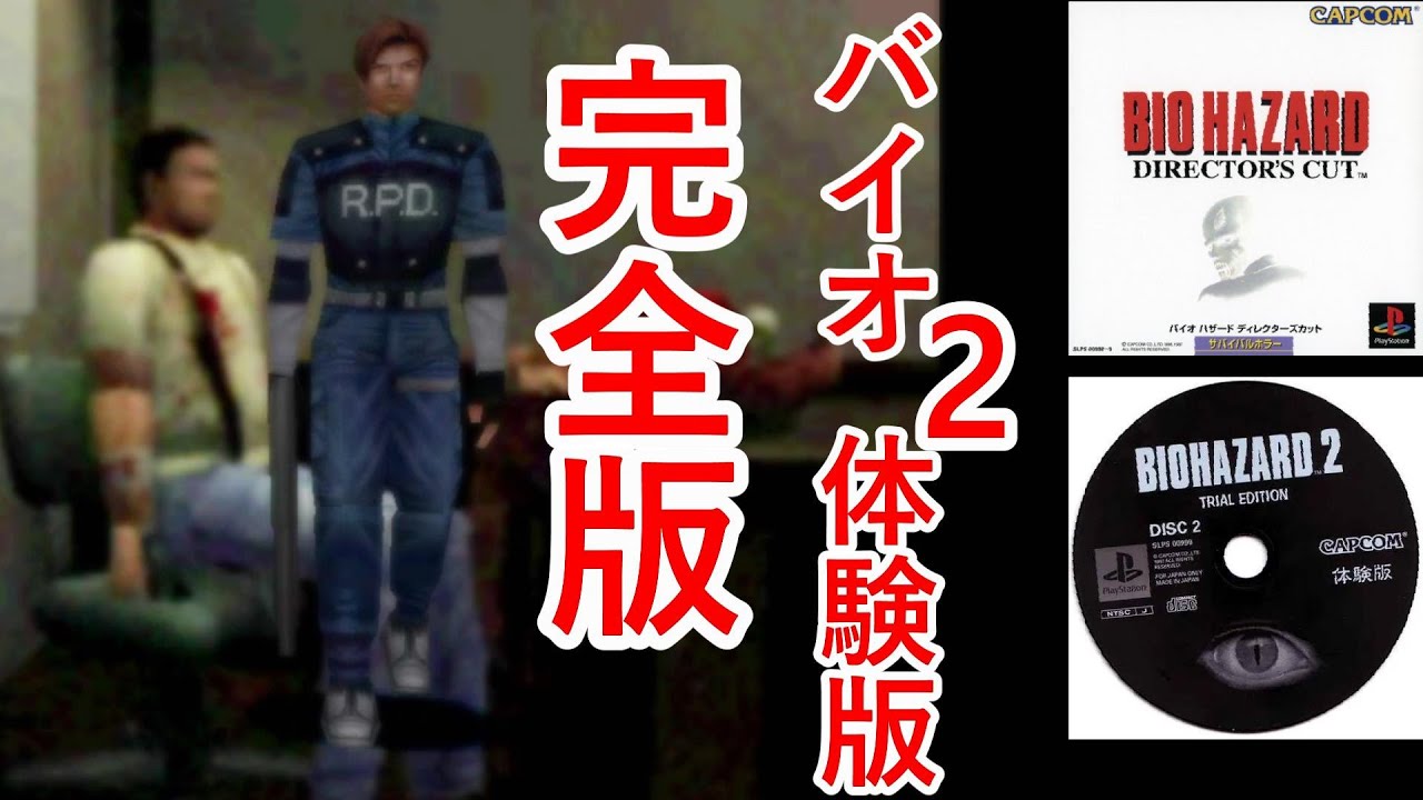 体験版の完全版【バイオハザード2 体験版】 - YouTube