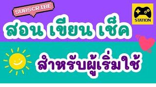 สอนวิธีการเขียนเช็ค บัญชีกระแสรายวัน ที่ถูกต้อง และข้อควรระวังสำหรับผู้ใช้เช็คมือใหม่