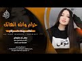 حرام والله الهانك لهينه   حرام بخنجر لاقطع وينينه   جهاد سليمان   دبكات        مطلوبه اكثر شيء   دندنها