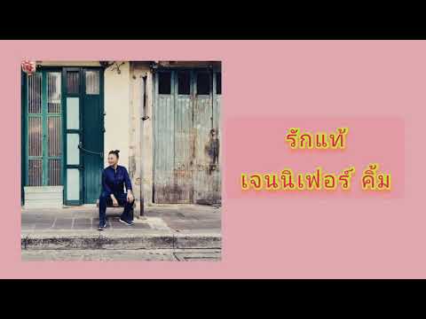 รักแท้ | เจนนิเฟอร์ คิ้ม (Audio)