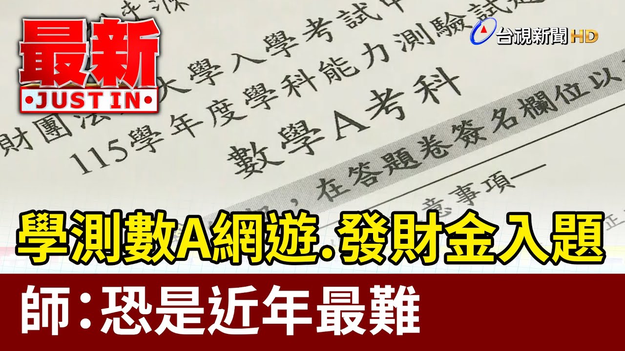 學測數A網遊.發財金入題 師：恐是近年最難【最新快訊】