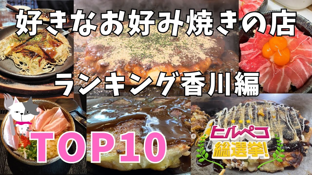 お好み焼きのお店ランキング香川