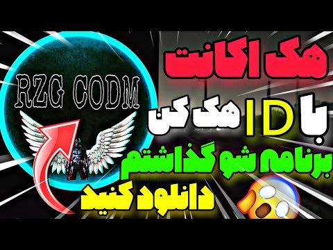 اکانت دیگران را با  هک کن هک اکانت کالاف با اسم و آیدی آموزش هک اکانت