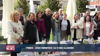 Δράση ενημέρωσης και ευαισθητοποίησης για τη νόσο Alzheimer στην Τρίπολη