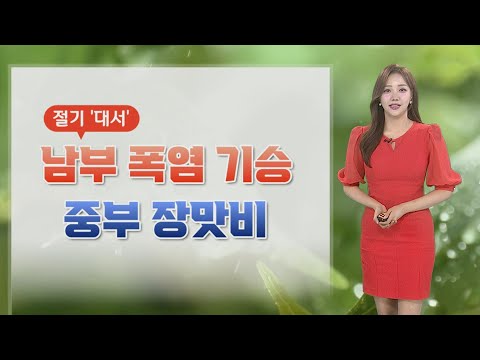 [날씨] 절기 <strong>대서</strong>, 남부 한낮 찜통더위…중부 곳곳 장맛비 / 연합뉴스TV (YonhapnewsTV)