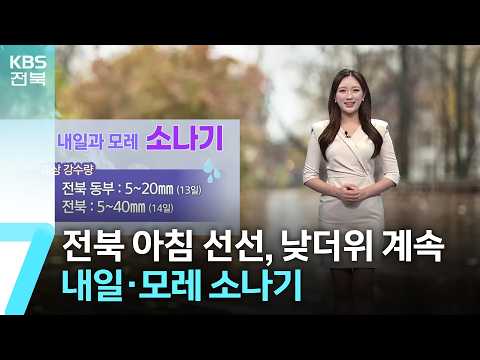 [<strong>날씨</strong>] 전북 아침 선선, 낮더위 계속…내일·모레 소나기 / <strong>KBS</strong>  2026.08.12.