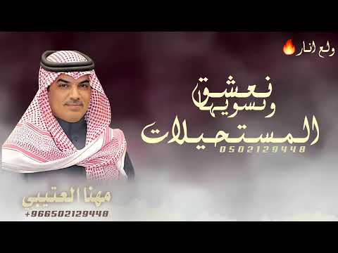 جديد مهنا العتيبي شيلات ولع النار 2025 جديد شيلات مهنا العتيبي شيلة مدح حماسية نعشق المستحيلات