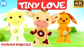 "Тини Лав" (Tiny Love) детский развивающий мультфильм для малыша  - ПОЛНАЯ ВЕРСИЯ 4К