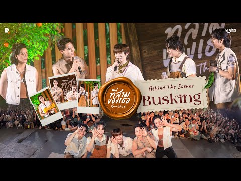 ที่สามของเธอ Your Third Series Busking | Behind the Scenes