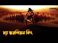 The Scorpion King Explained in Bangla | Action Adventure Movie Explained In Bangla