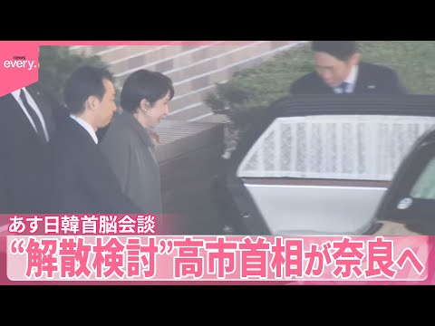 【“解散検討”】沈黙貫く中…13日日韓首脳会談  高市首相が奈良へ