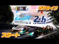 【ル・マン24時間】スタート | 24 Hours of Le Mans 2025【ガヤライブ】