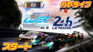 【ル・マン24時間】スタート | 24 Hours of Le Mans 2025【ガヤライブ】