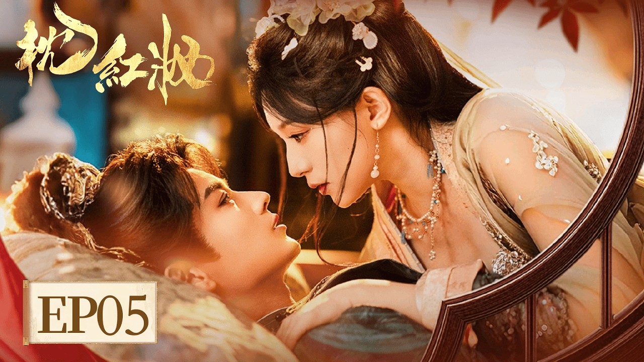 EP05「枕紅妝」立場相悖，偏偏心動；風雨同行，終成救贖——你是我黑暗江湖裡，唯一不肯熄滅的燈。 #江湖夜雨十年燈 #周翊然 #包上恩 #余嘉誠 #範靜禕 #邊天揚 #段鈺 #閆玉晨