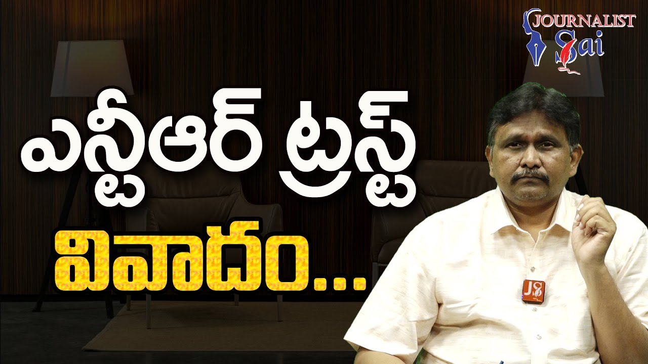 NTR Trust Target By Sakshi | ఎన్టీఆర్ ట్రస్ట్ వివాదం - YouTube