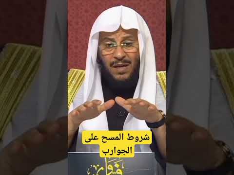 حكم المسح على الجوارب وشروطه عزيز العنزي