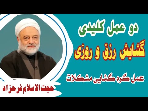 سخنرانی حجت الاسلام فرحزاد دو عمل کلیدی گشایش رزق و روزی عمل گره گشایی مشکلات