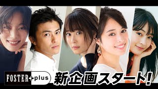 【特報】鈴木杏・勝地涼・北乃きい・広瀬アリス・広瀬すずが続々登場！フォスファミ新企画がスタートします！チャンネル登録してお待ちください！