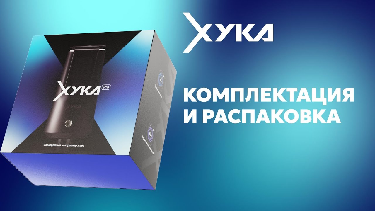 Распаковка, комплектация и первое использование XYKA